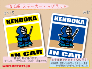 ■_ IN CARステッカー剣道シールKENDOKA■ 車に ステッカー／マグネット選択可能☆ ot