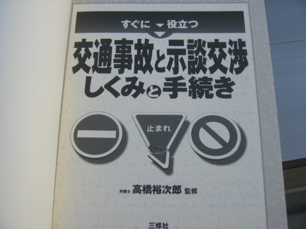 ＜送料込＞交通事故と示談交渉　しくみと手続き