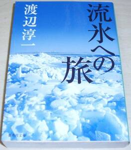 【古本】渡辺淳一 「流氷への旅」
