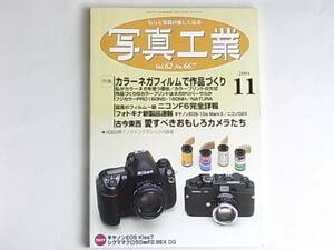 写真工業 2004年11月 no.667 カラーネガフイルムで作品づくり 孤高のフイルム一眼 ニコンF6完全詳報 古今東西愛すべきおもしろカメラ D2X