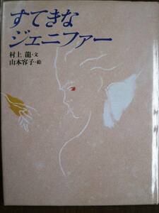  Murakami Ryu / Yamamoto форма .#.... Jennifer # Shinshokan /1996 год / первая версия 