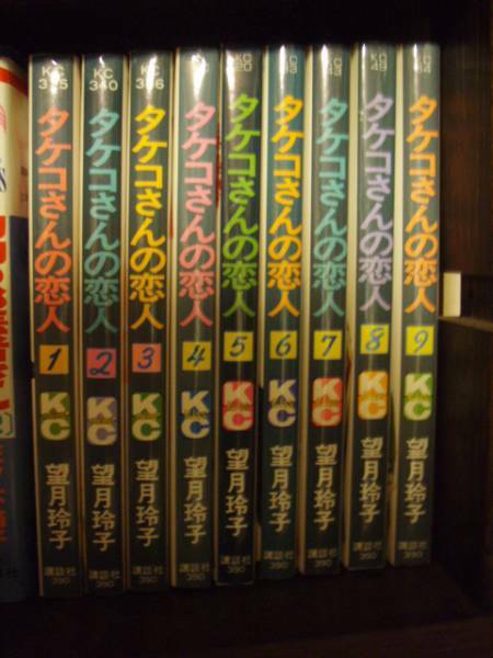 タケコさんの恋人・１～９巻 望月玲子