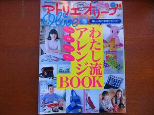 Oliveアトリエオリーブ●わたし流アレンジBOOK●市川実日子