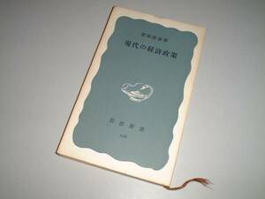 ●現代の経済政策　渡部経彦・著　岩波新書
