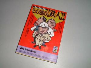 ■文庫本■その道の［鉄人］！