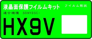 DSC-HX9V用 　液晶面保護シールキット４台分　SONY　