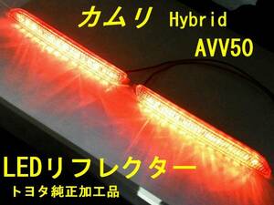 カムリ ハイブリッド ★ LEDリフレクター 純正加工 AVV50 ブレーキ減光　新品即決希少 GRモデtr