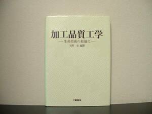 ★☆　加工品質工学　生産技術の最適化　矢野宏　☆★