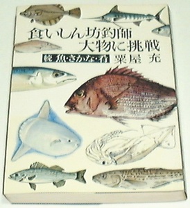 ■食いしん坊釣師大物に挑戦―続魚・さかな・肴 (1980年古書] □