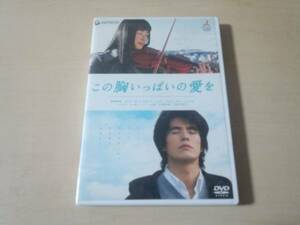 映画DVD「この胸いっぱいの愛を」伊藤英明 ミムラ●