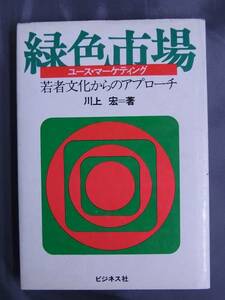 ◆緑色市場 ユースマーケティング◆川上宏◆ビジネス社 昭和47年