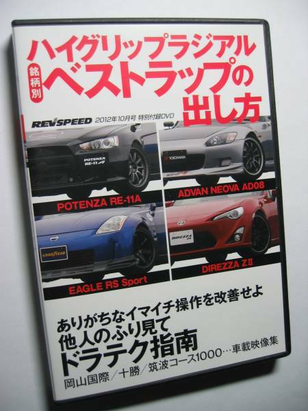 REV SPEED付録DVD42 タイヤ別 走行法 美浜サーキット タイムアタック/RE-11+CZ4A/NEOVA AD08+S2000/DIREZZA ZⅡ+ZN6 86/EAGLE RS Sport+Z33