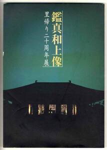 【c9344】1999年 鑑真和上像 里帰り二十周年展 [図録]