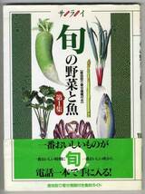 【c3690】1994年 旬の野菜と魚 第1集 [サライ]_画像1