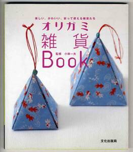 【c8033】2003年 オリガミ雑貨Book／小林一夫 監修
