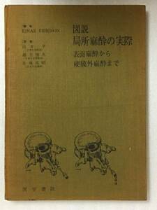 希少　図説 局所麻酔の実際 表面麻酔から硬膜外麻酔まで