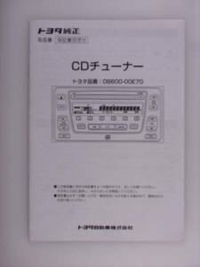 【取説】トヨタ純正　08600-00E70　CDチューナー