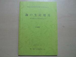 海の生産用具 弥生時代から平安時代まで 追加資料/1986年 文化財