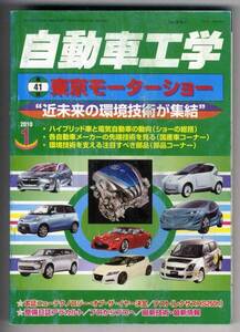 【b4020】10.1 自動車工学／東京モーターショー,自動車の点検...