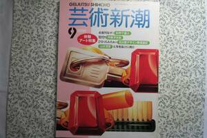 芸術新潮　「体験　アート特集」　1989年9月号