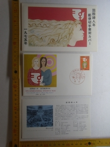 国際婦人年 東京 1975 FDC 初日カバー プ井雑貨 20-6