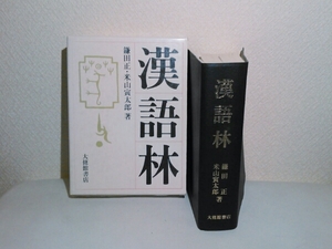 漢語林 鎌田正 米山寅太郎 著 大修館書店 辞書