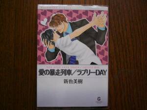 愛の暴走列車・ラブリーDAY　新也美樹　文庫版 初版本