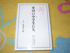 軍国の中学生たち 倉掛喜八郎監修