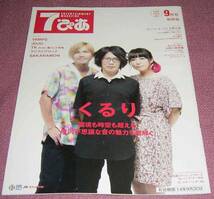 ★☆「7ぴあ」2014年9月号 JUJUくるりVAMPSフジファブリックTK_画像1