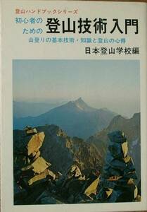 ◆◆初心者のための登山技術入門 日本登山学校編 日本文芸社