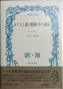 ▲キリスト教のせいしんとその運命 ヘーゲル著 木村毅訳