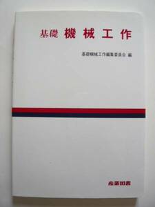 即決★基礎機械工作編集委員会 編★「基礎 機械工作」★産業図書