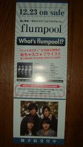 【ポスター3】 flumpool/what's flumpool!? 非売品!筒代不要!