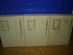  three Tamura . fish complete set of works diary * on middle under ../ complete set of works volume end. 25-27 volume 