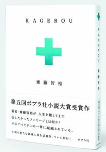 ★【即落新品】【受賞作】斉藤智裕（水嶋ヒロ）「KAGEROU」