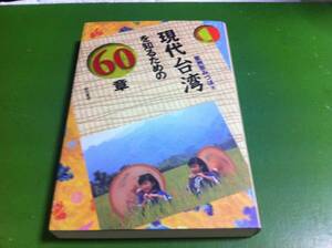 亜洲奈みづほ著　現代台湾を知るための60章