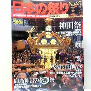 絶版◆◆週刊日本の祭り　神田祭　板橋の田遊び　鹿島神宮の祭頭祭◆◆神田明神　東京都☆赤塚・諏訪神社　東京都☆鹿島神宮：茨城県鹿嶋市