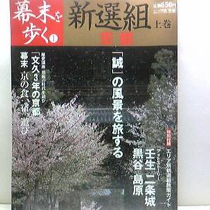 絶版◆◆幕末を歩く　新撰組　上巻　京都◆◆天誅壬生浪士・近藤勇・天誅の流行・京都守護職　松平容保　入京・芹沢鴨　暗殺☆☆☆☆付録付