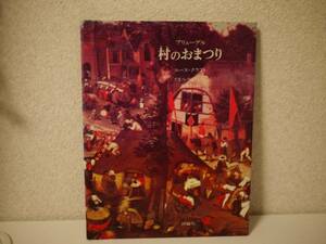 村のおまつり (児童図書館・絵本の部屋) ルース・クラフト