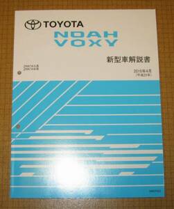  Noah, Voxy manual 7# series 2010 year 4 month big MC version * Toyota original new goods * out of print ~ new model manual 