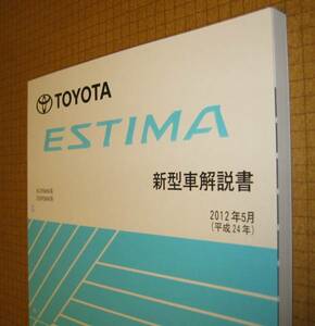  Estima инструкция 2012 год 5 месяц *50 серия большой MC версия ~ * Toyota оригинальный новый товар * распроданный ~ инструкция по эксплуатации новой машины 