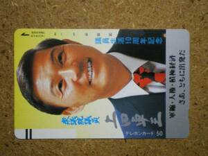 seij・110-16567 上田卓三 衆議院議員 政治家 テレカ