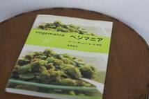 おいしく食べよう！豆・米・野菜「ベジマニア」ほぼ新品の本♪_画像1