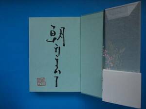 直木賞　「恋歌」　朝井まかて　初版・最初の帯・署名・落款