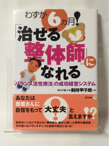 ◆送料無料◆ 剣持甲子郎「治せる整体師になれる」dsmfh966