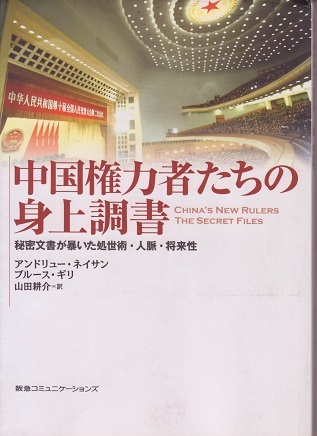 送料無料【共産党】『 中国権力者たちの身上調書 』