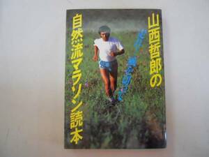 ●山西哲郎の自然流マラソン読本●走れ風を切って●ランナーズブ