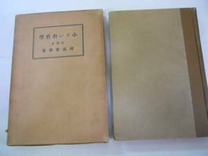 ●小さい教育学●阿部重孝●広文堂●昭和3年再版●即決