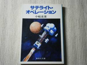 ★小松左京『サテライト-オペレーション』集英社文庫-S52年初版