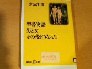 聖書物語男と女その後どうなった■小坂井澄　講談社